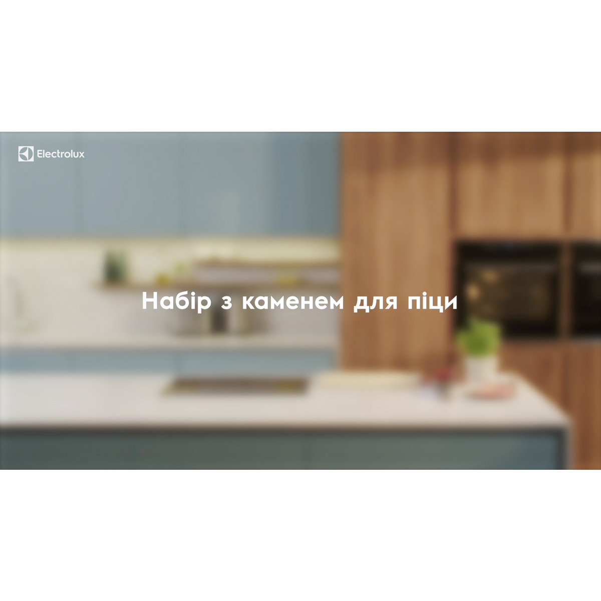 Electrolux - Набір камінь і ніж для піци - E9OHPS1