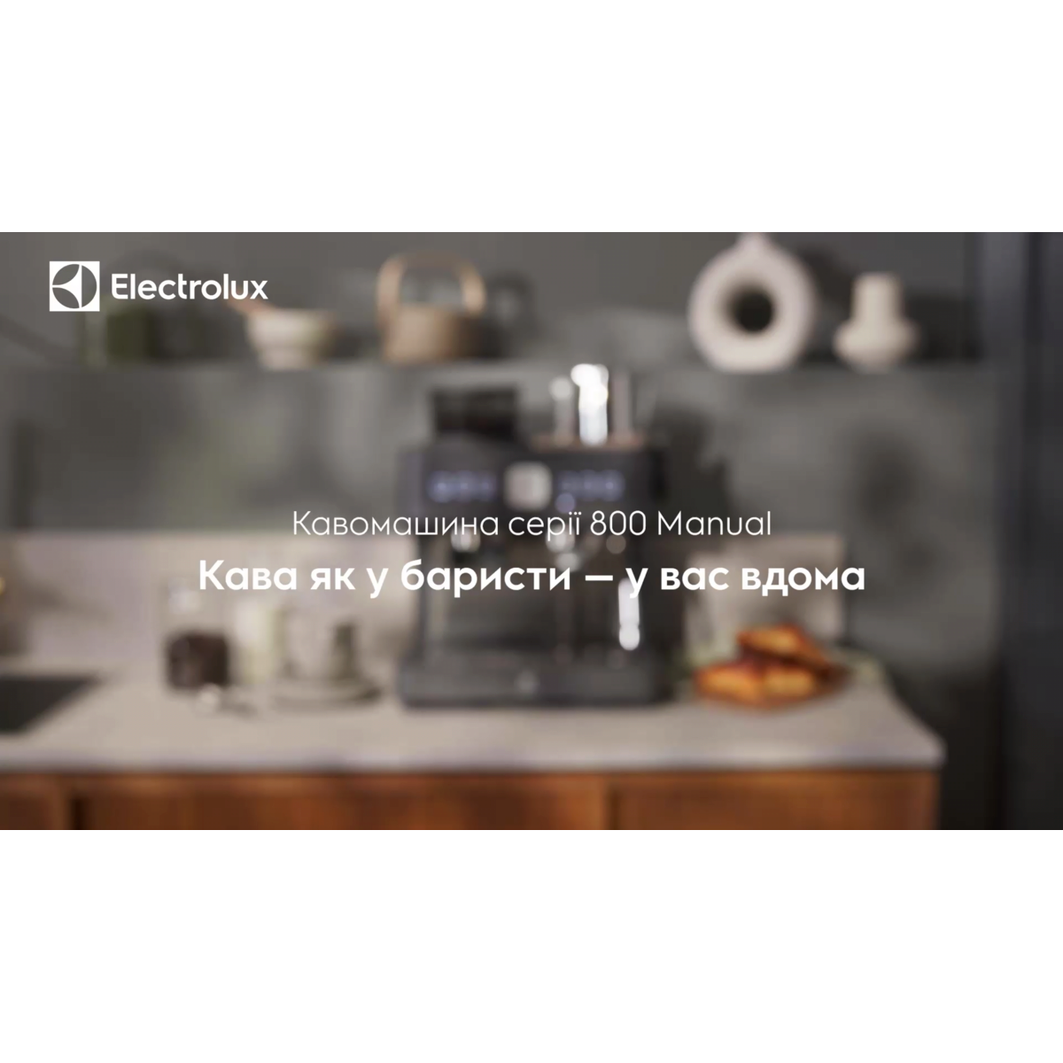 Electrolux - Кавомашина - E8EC1-8BP